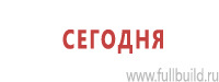 Таблички и знаки на заказ в Великом Новгороде Магазин Охраны Труда fullBUILD