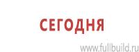 Плакаты для строительства в Великом Новгороде Магазин Охраны Труда fullBUILD